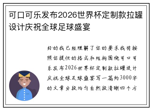 可口可乐发布2026世界杯定制款拉罐设计庆祝全球足球盛宴