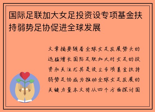 国际足联加大女足投资设专项基金扶持弱势足协促进全球发展