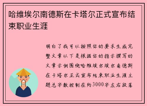哈维埃尔南德斯在卡塔尔正式宣布结束职业生涯