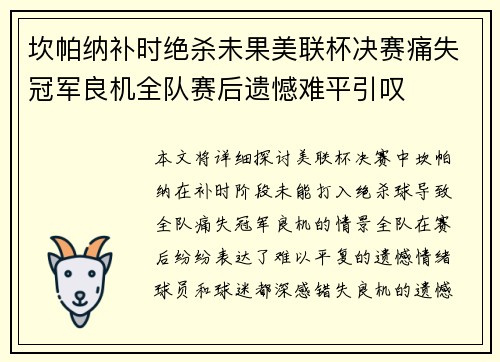 坎帕纳补时绝杀未果美联杯决赛痛失冠军良机全队赛后遗憾难平引叹