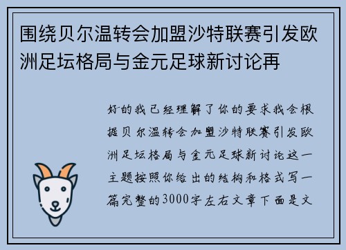 围绕贝尔温转会加盟沙特联赛引发欧洲足坛格局与金元足球新讨论再