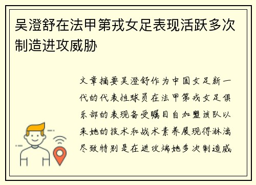 吴澄舒在法甲第戎女足表现活跃多次制造进攻威胁