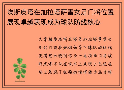 埃斯皮塔在加拉塔萨雷女足门将位置展现卓越表现成为球队防线核心