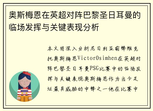 奥斯梅恩在英超对阵巴黎圣日耳曼的临场发挥与关键表现分析
