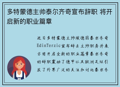 多特蒙德主帅泰尔齐奇宣布辞职 将开启新的职业篇章