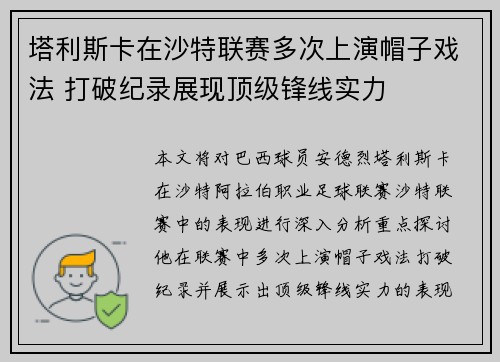 塔利斯卡在沙特联赛多次上演帽子戏法 打破纪录展现顶级锋线实力
