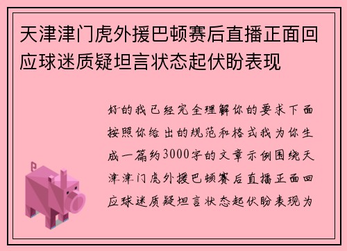 天津津门虎外援巴顿赛后直播正面回应球迷质疑坦言状态起伏盼表现