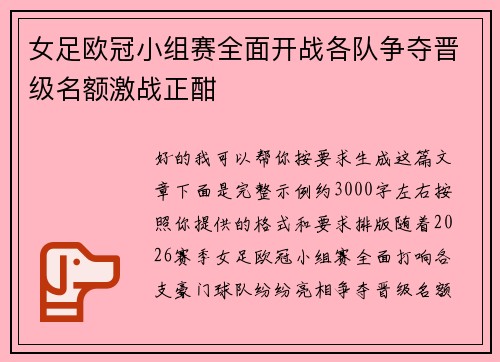 女足欧冠小组赛全面开战各队争夺晋级名额激战正酣 女足欧冠小组赛全面开战各队争夺晋级名额激战正酣