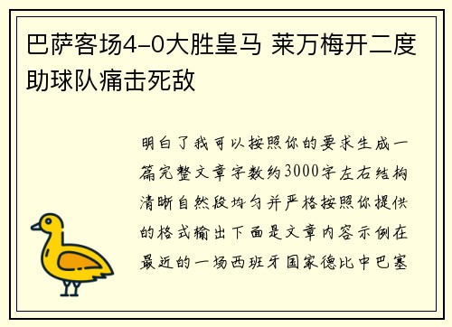 巴萨客场4-0大胜皇马 莱万梅开二度助球队痛击死敌