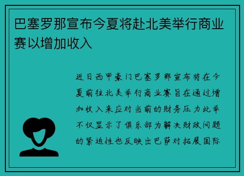 巴塞罗那宣布今夏将赴北美举行商业赛以增加收入 巴塞罗那宣布今夏将赴北美举行商业赛以增加收入