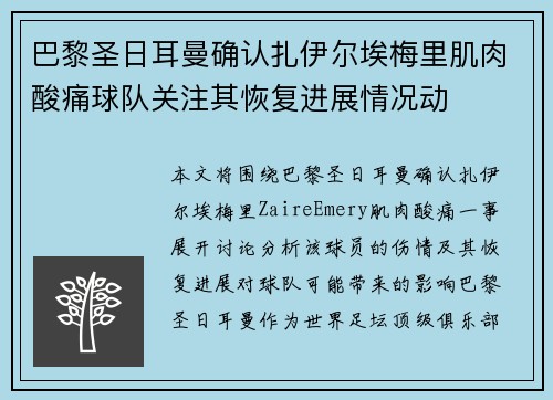 巴黎圣日耳曼确认扎伊尔埃梅里肌肉酸痛球队关注其恢复进展情况动 巴黎圣日耳曼确认扎伊尔埃梅里肌肉酸痛球队关注其恢复进展情况动