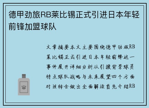 德甲劲旅RB莱比锡正式引进日本年轻前锋加盟球队