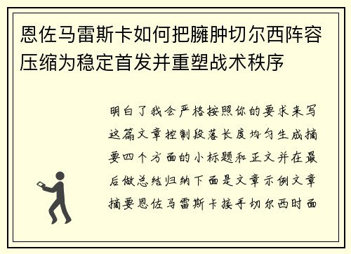 恩佐马雷斯卡如何把臃肿切尔西阵容压缩为稳定首发并重塑战术秩序 恩佐马雷斯卡如何把臃肿切尔西阵容压缩为稳定首发并重塑战术秩序