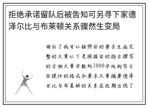 拒绝承诺留队后被告知可另寻下家德泽尔比与布莱顿关系骤然生变局 拒绝承诺留队后被告知可另寻下家德泽尔比与布莱顿关系骤然生变局