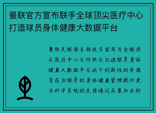 曼联官方宣布联手全球顶尖医疗中心打造球员身体健康大数据平台 曼联官方宣布联手全球顶尖医疗中心打造球员身体健康大数据平台