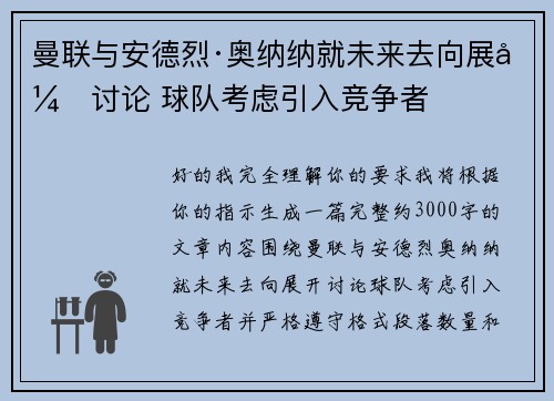 曼联与安德烈·奥纳纳就未来去向展开讨论 球队考虑引入竞争者 曼联与安德烈·奥纳纳就未来去向展开讨论 球队考虑引入竞争者
