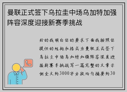 曼联正式签下乌拉圭中场乌加特加强阵容深度迎接新赛季挑战 曼联正式签下乌拉圭中场乌加特加强阵容深度迎接新赛季挑战