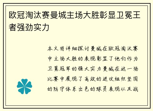 欧冠淘汰赛曼城主场大胜彰显卫冕王者强劲实力 欧冠淘汰赛曼城主场大胜彰显卫冕王者强劲实力