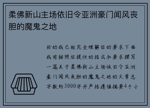 柔佛新山主场依旧令亚洲豪门闻风丧胆的魔鬼之地 柔佛新山主场依旧令亚洲豪门闻风丧胆的魔鬼之地
