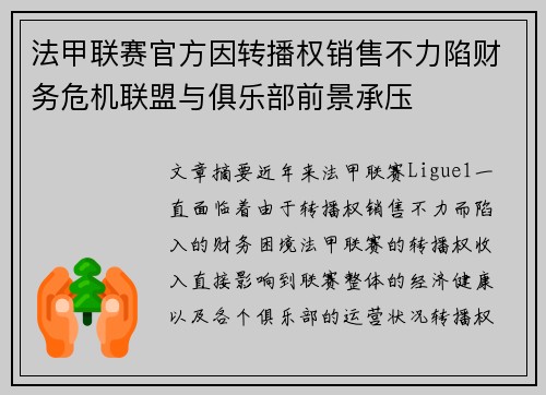 法甲联赛官方因转播权销售不力陷财务危机联盟与俱乐部前景承压 法甲联赛官方因转播权销售不力陷财务危机联盟与俱乐部前景承压