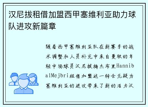 汉尼拔租借加盟西甲塞维利亚助力球队进攻新篇章 汉尼拔租借加盟西甲塞维利亚助力球队进攻新篇章