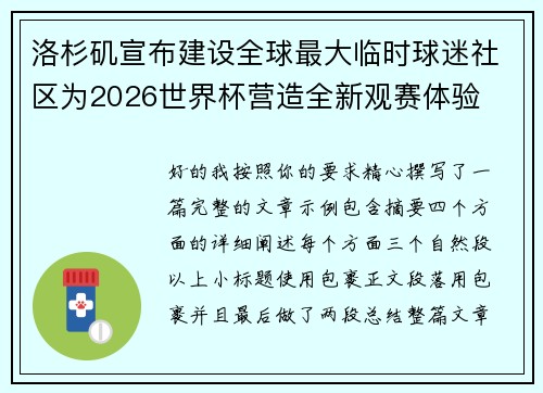 洛杉矶宣布建设全球最大临时球迷社区为2026世界杯营造全新观赛体验 洛杉矶宣布建设全球最大临时球迷社区为2026世界杯营造全新观赛体验