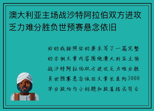澳大利亚主场战沙特阿拉伯双方进攻乏力难分胜负世预赛悬念依旧 澳大利亚主场战沙特阿拉伯双方进攻乏力难分胜负世预赛悬念依旧