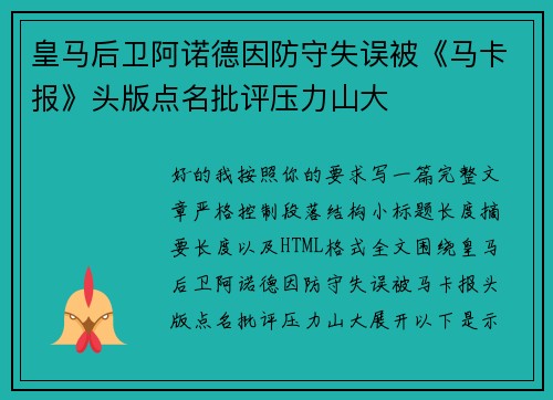 皇马后卫阿诺德因防守失误被《马卡报》头版点名批评压力山大 皇马后卫阿诺德因防守失误被《马卡报》头版点名批评压力山大
