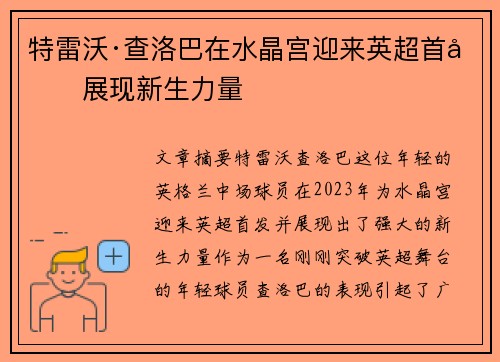 特雷沃·查洛巴在水晶宫迎来英超首发展现新生力量
