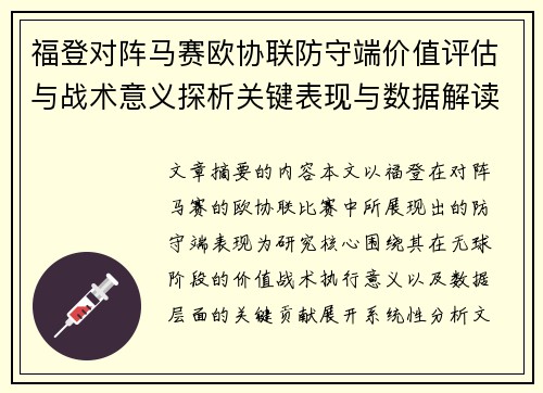 福登对阵马赛欧协联防守端价值评估与战术意义探析关键表现与数据解读 福登对阵马赛欧协联防守端价值评估与战术意义探析关键表现与数据解读