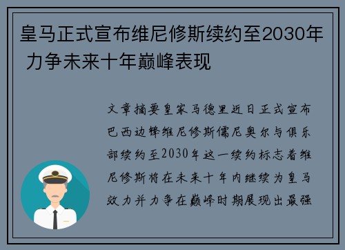 皇马正式宣布维尼修斯续约至2030年 力争未来十年巅峰表现