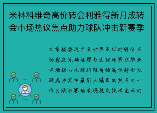 米林科维奇高价转会利雅得新月成转会市场热议焦点助力球队冲击新赛季荣耀 米林科维奇高价转会利雅得新月成转会市场热议焦点助力球队冲击新赛季荣耀