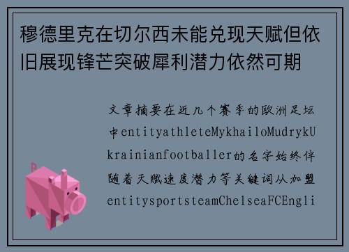 穆德里克在切尔西未能兑现天赋但依旧展现锋芒突破犀利潜力依然可期