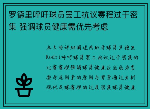 罗德里呼吁球员罢工抗议赛程过于密集 强调球员健康需优先考虑 罗德里呼吁球员罢工抗议赛程过于密集 强调球员健康需优先考虑