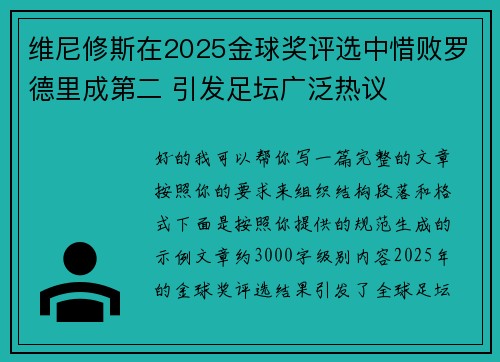 维尼修斯在2025金球奖评选中惜败罗德里成第二 引发足坛广泛热议 维尼修斯在2025金球奖评选中惜败罗德里成第二 引发足坛广泛热议
