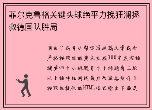 菲尔克鲁格关键头球绝平力挽狂澜拯救德国队胜局 菲尔克鲁格关键头球绝平力挽狂澜拯救德国队胜局