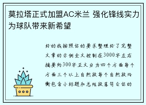 莫拉塔正式加盟AC米兰 强化锋线实力为球队带来新希望 莫拉塔正式加盟AC米兰 强化锋线实力为球队带来新希望