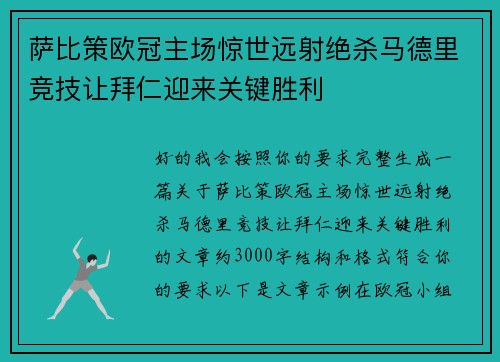 萨比策欧冠主场惊世远射绝杀马德里竞技让拜仁迎来关键胜利 萨比策欧冠主场惊世远射绝杀马德里竞技让拜仁迎来关键胜利
