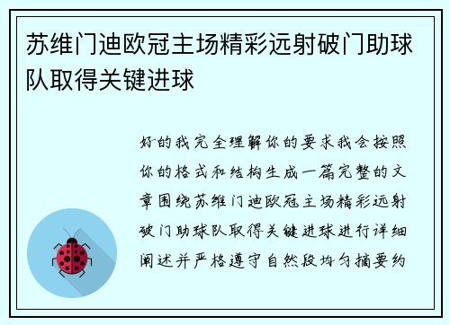 苏维门迪欧冠主场精彩远射破门助球队取得关键进球 苏维门迪欧冠主场精彩远射破门助球队取得关键进球