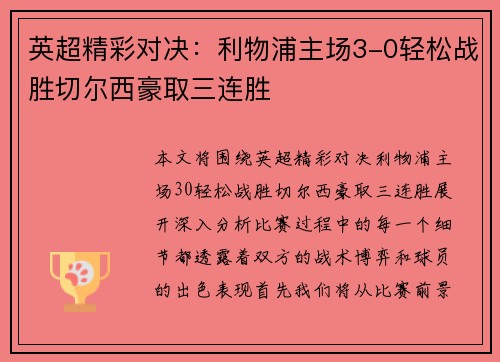 英超精彩对决：利物浦主场3-0轻松战胜切尔西豪取三连胜
