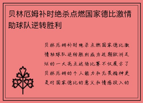 贝林厄姆补时绝杀点燃国家德比激情助球队逆转胜利 贝林厄姆补时绝杀点燃国家德比激情助球队逆转胜利