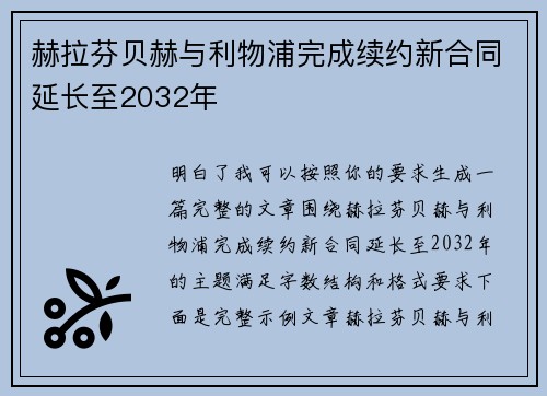 赫拉芬贝赫与利物浦完成续约新合同延长至2032年 赫拉芬贝赫与利物浦完成续约新合同延长至2032年