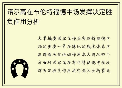 诺尔高在布伦特福德中场发挥决定胜负作用分析 诺尔高在布伦特福德中场发挥决定胜负作用分析