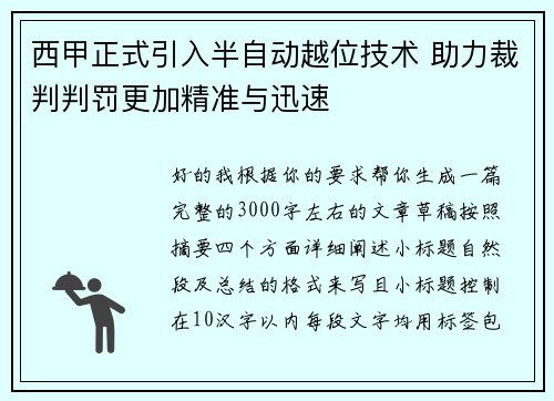 西甲正式引入半自动越位技术 助力裁判判罚更加精准与迅速 西甲正式引入半自动越位技术 助力裁判判罚更加精准与迅速