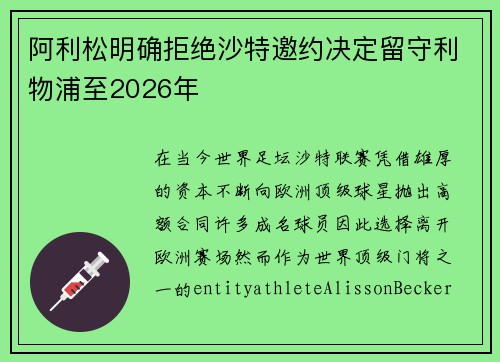 阿利松明确拒绝沙特邀约决定留守利物浦至2026年