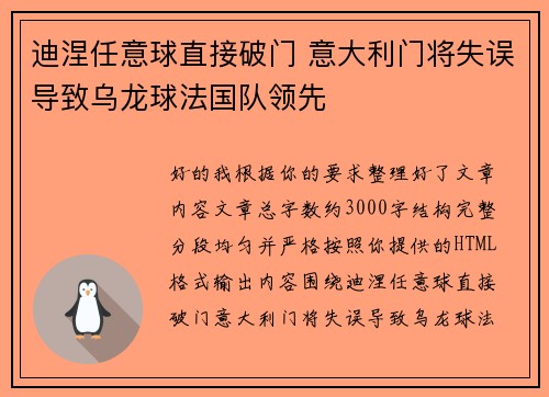 迪涅任意球直接破门 意大利门将失误导致乌龙球法国队领先