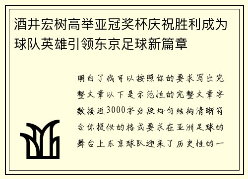 酒井宏树高举亚冠奖杯庆祝胜利成为球队英雄引领东京足球新篇章