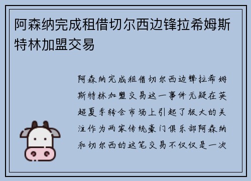 阿森纳完成租借切尔西边锋拉希姆斯特林加盟交易 阿森纳完成租借切尔西边锋拉希姆斯特林加盟交易