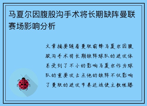 马夏尔因腹股沟手术将长期缺阵曼联赛场影响分析 马夏尔因腹股沟手术将长期缺阵曼联赛场影响分析