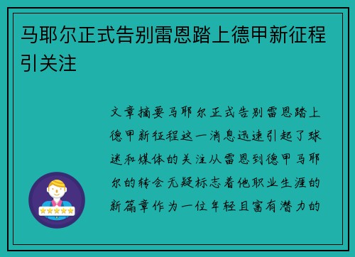 马耶尔正式告别雷恩踏上德甲新征程引关注